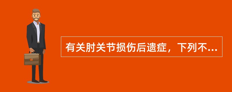 有关肘关节损伤后遗症，下列不正确的是（）