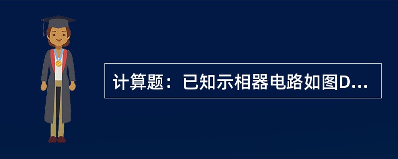 计算题：已知示相器电路如图D-9所示，RH＝XC，试求中点电压。