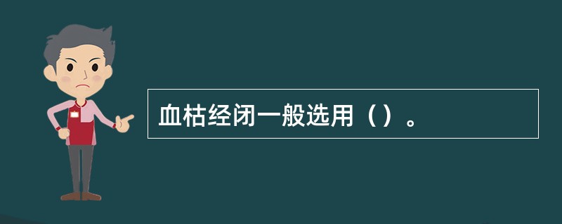 血枯经闭一般选用（）。