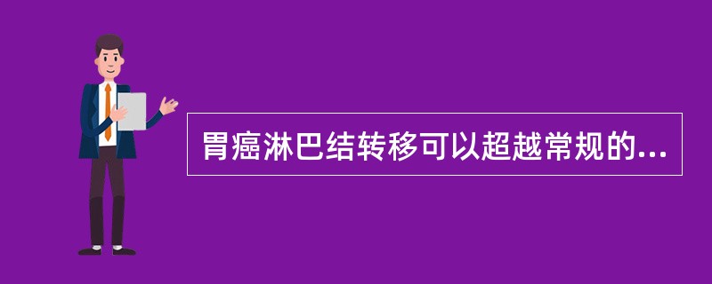 胃癌淋巴结转移可以超越常规的淋巴结转移方式而直接侵犯远处淋巴结，最常见的为（）