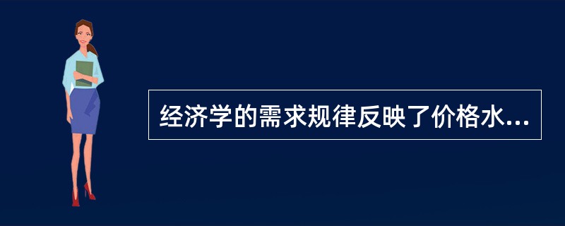 经济学的需求规律反映了价格水平与需求量之间的（）。