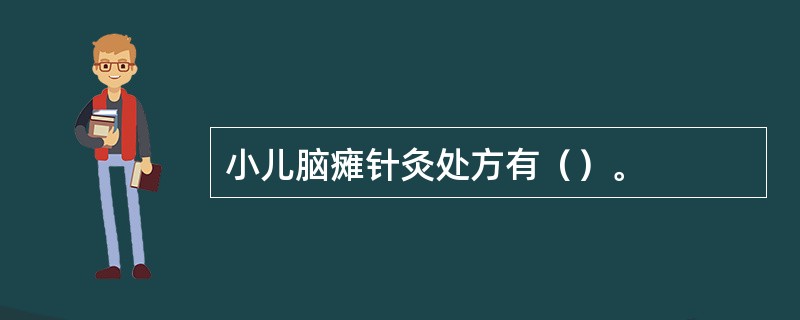 小儿脑瘫针灸处方有（）。