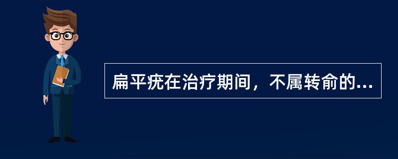 扁平疣在治疗期间，不属转俞的征兆是（）。