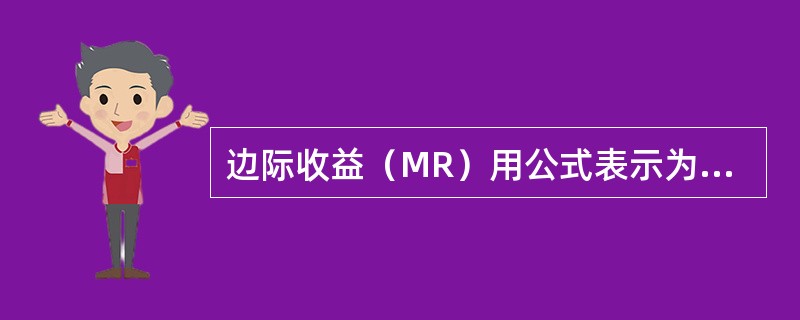 边际收益（MR）用公式表示为（）。