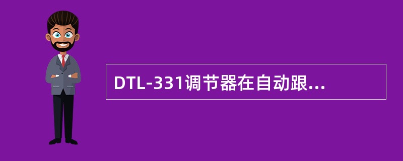 DTL-331调节器在自动跟踪时，调节器动态特性是（）。
