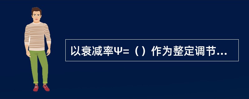 以衰减率Ψ=（）作为整定调节系统时稳定裕量指标，可使被调量动态偏差、过调量和调节