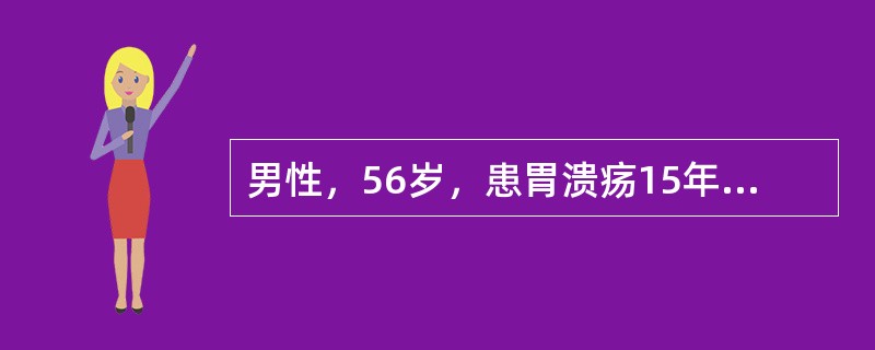 男性，56岁，患胃溃疡15年，近3个月复发，经8周内科药物治疗无效，便隐血试验持