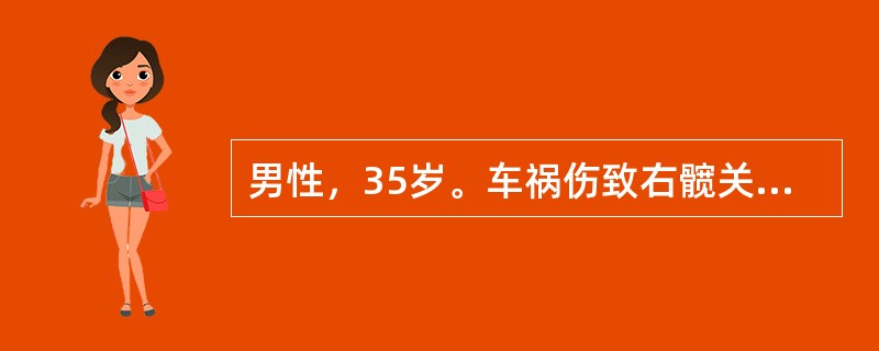 男性，35岁。车祸伤致右髋关节疼痛、活动不能3天就诊，经检查诊断为右髋关节后脱位