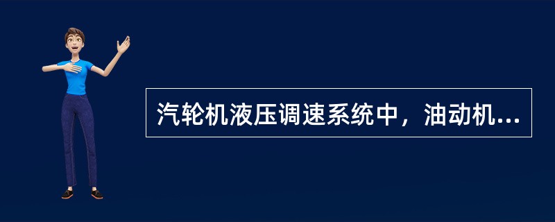 汽轮机液压调速系统中，油动机行程相对变化值与负荷相对变化值成比例关系。（）