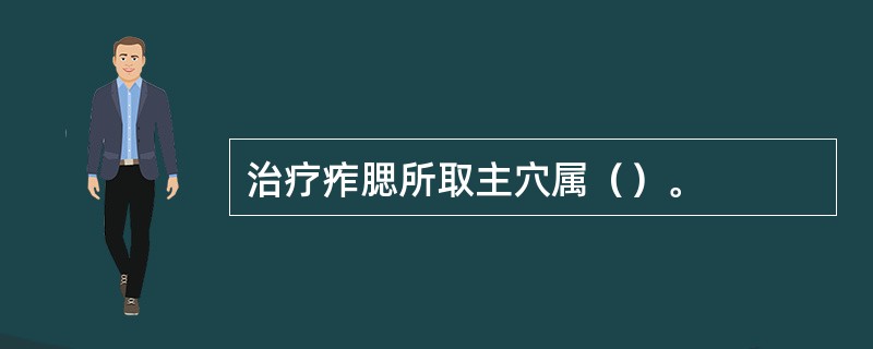 治疗痄腮所取主穴属（）。