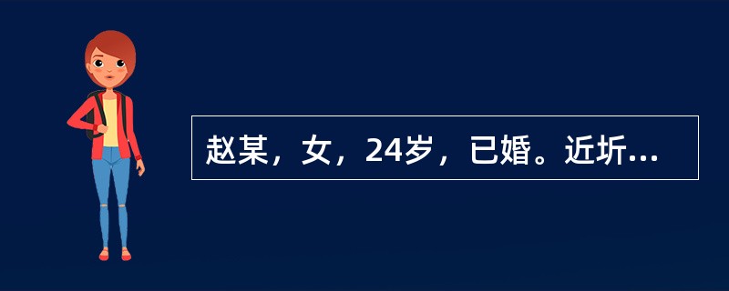 赵某，女，24岁，已婚。近圻来月经先期而至，每次提前约10余日，量多，色紫，质稠