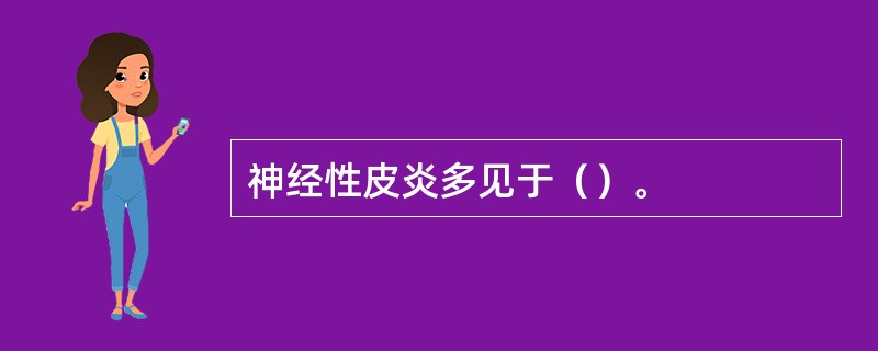 神经性皮炎多见于（）。