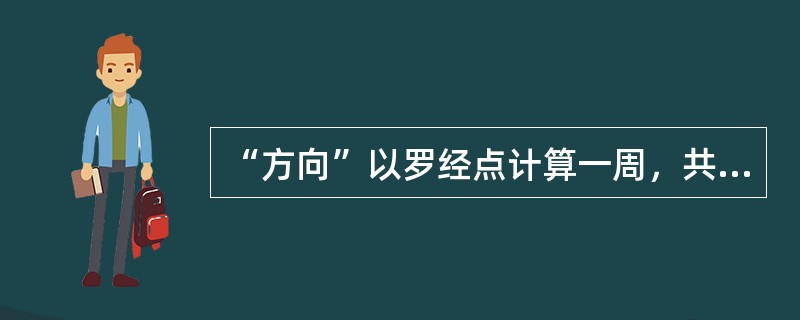 “方向”以罗经点计算一周，共有（）个罗经点。