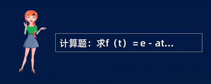 计算题：求f（t）＝e－atsinωt的拉氏变换。