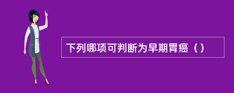 下列哪项可判断为早期胃癌（）