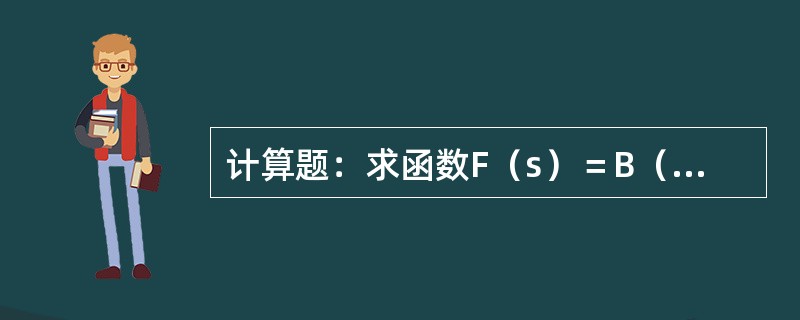 计算题：求函数F（s）＝B（s）／A（s）＝20（s＋1）（s＋3）／（s＋1＋