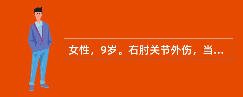 女性，9岁。右肘关节外伤，当地做X线检查诊断为肱骨髁上骨折，经两次手法复位未成功