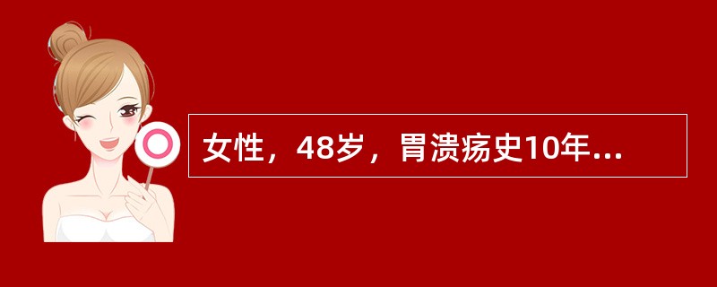 女性，48岁，胃溃疡史10年，近1年症状加剧，胃纳不佳。胃镜示胃角溃疡，幽门螺杆