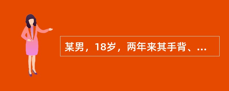 某男，18岁，两年来其手背、颜面反复出现表面光滑、扁平坚实的小疣，如芝麻大小，无