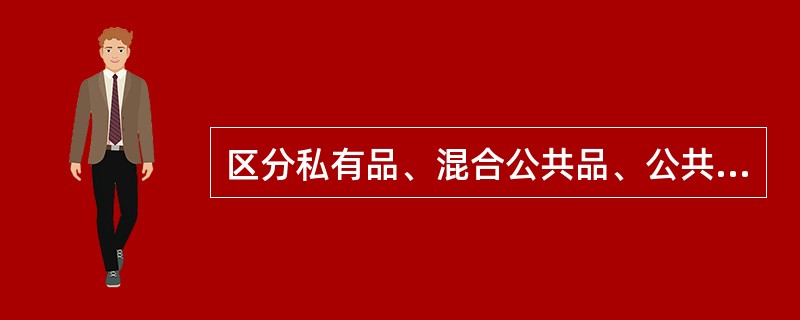 区分私有品、混合公共品、公共品的标志是（）。