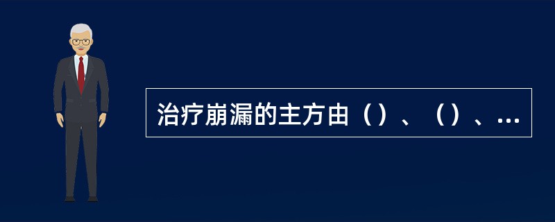 治疗崩漏的主方由（）、（）、（）等穴组成。