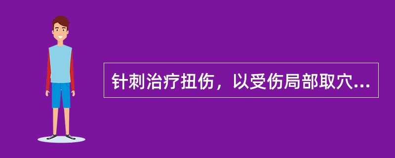 针刺治疗扭伤，以受伤局部取穴为主。毫针刺用泻法；陈伤留针加灸。