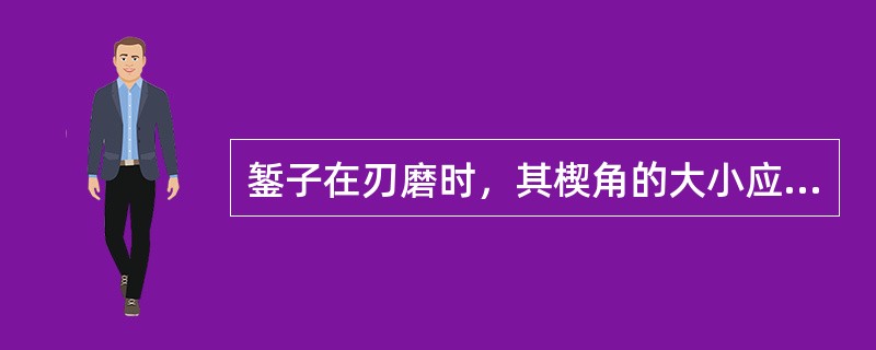 錾子在刃磨时，其楔角的大小应根据工件材料的硬度来选择，一般錾削硬材料时，錾子楔角