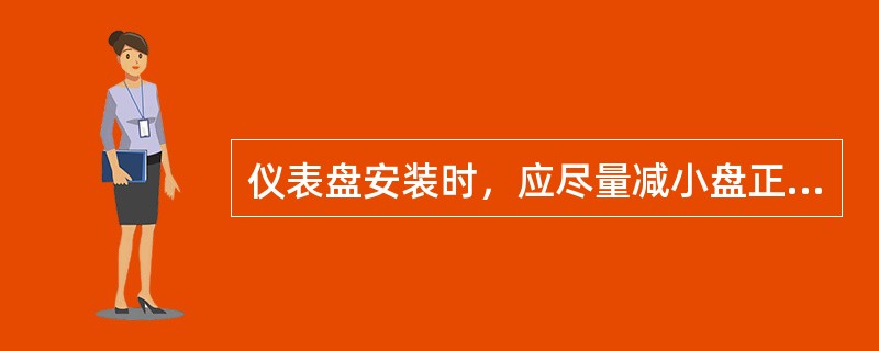 仪表盘安装时，应尽量减小盘正面及正面边线的（）。