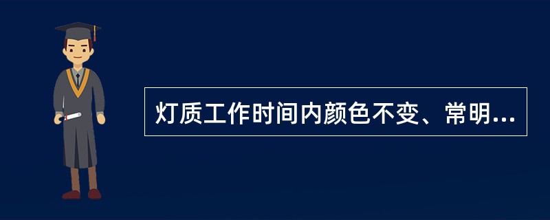 灯质工作时间内颜色不变、常明不断的灯光其英版海图图式为（）。