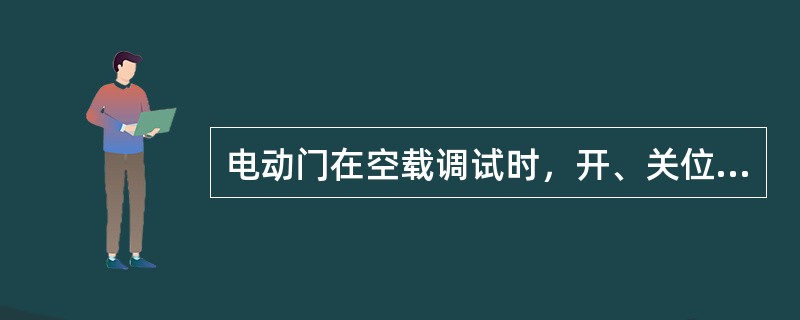 电动门在空载调试时，开、关位置不应留有余量。（）