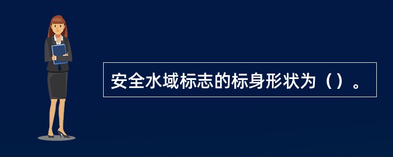 安全水域标志的标身形状为（）。