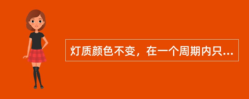 灯质颜色不变，在一个周期内只单次闪光，明比暗短的灯光其海图图式为（）。