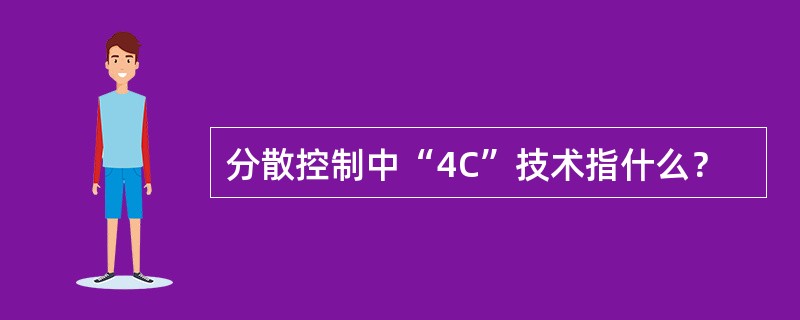 分散控制中“4C”技术指什么？