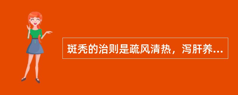 斑秃的治则是疏风清热，泻肝养阴。