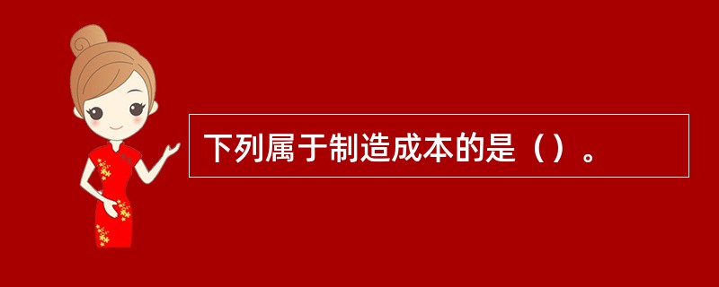 下列属于制造成本的是（）。