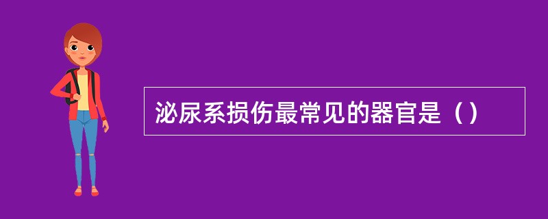 泌尿系损伤最常见的器官是（）