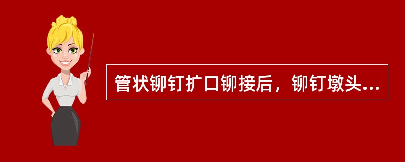 管状铆钉扩口铆接后，铆钉墩头上不允许有（）且铆钉头与被铆零件应贴合。