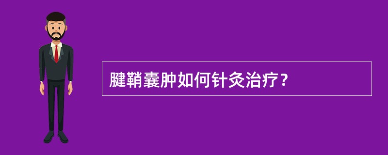 腱鞘囊肿如何针灸治疗？