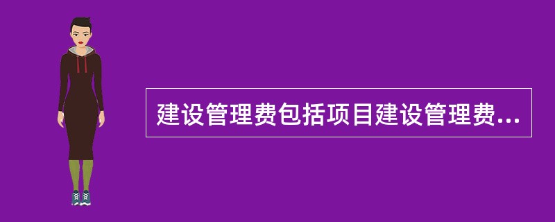 建设管理费包括项目建设管理费、工程建设监理费及（）。