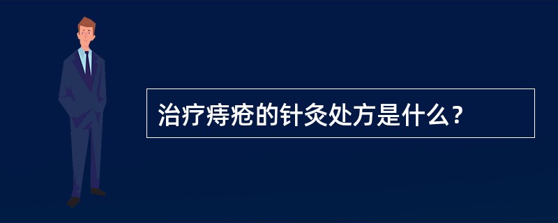 治疗痔疮的针灸处方是什么？