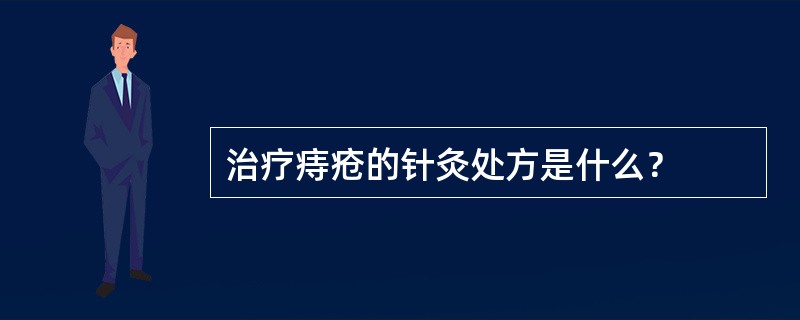 治疗痔疮的针灸处方是什么？