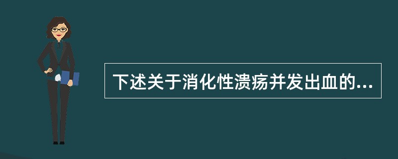 下述关于消化性溃疡并发出血的叙述，正确的是（）