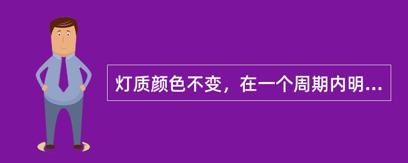 灯质颜色不变，在一个周期内明的时间长于暗的时间的灯光其英版海图图式为（）。