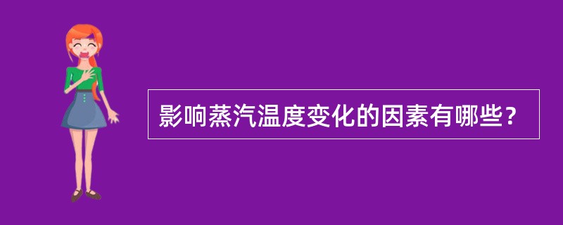 影响蒸汽温度变化的因素有哪些？