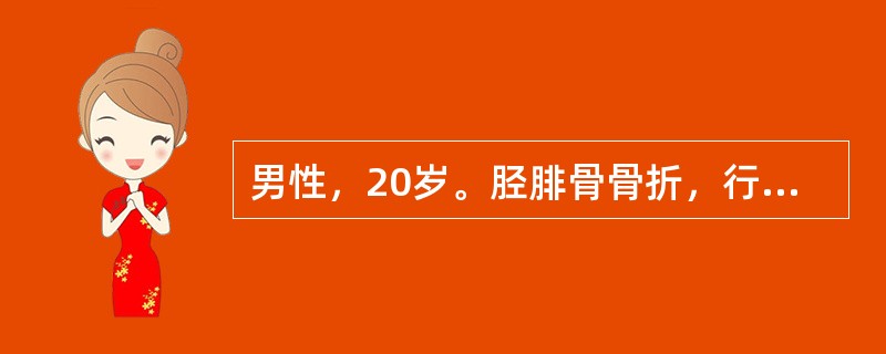 男性，20岁。胫腓骨骨折，行切开复位钢板内固定，手术结束时小腿肿胀明显，张力大，