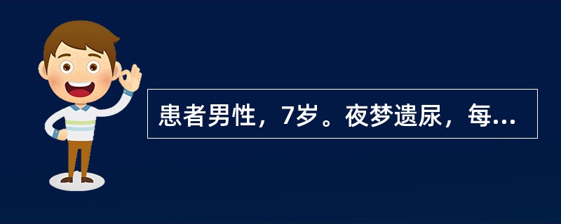 患者男性，7岁。夜梦遗尿，每周1——2次，甚则每天1次，面色光白，精神不振，苔薄