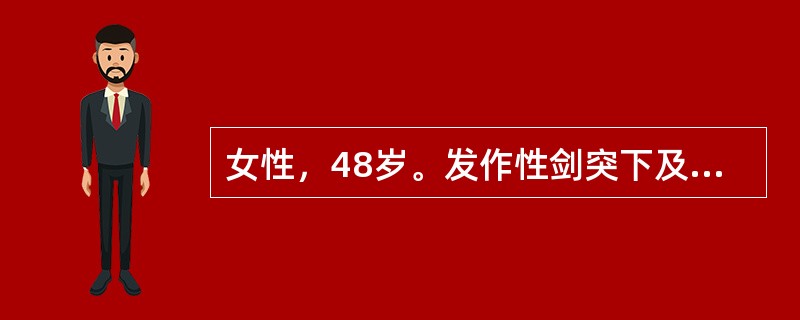 女性，48岁。发作性剑突下及右上腹绞痛3天，伴有寒战，半年她有类似发作史。查体：