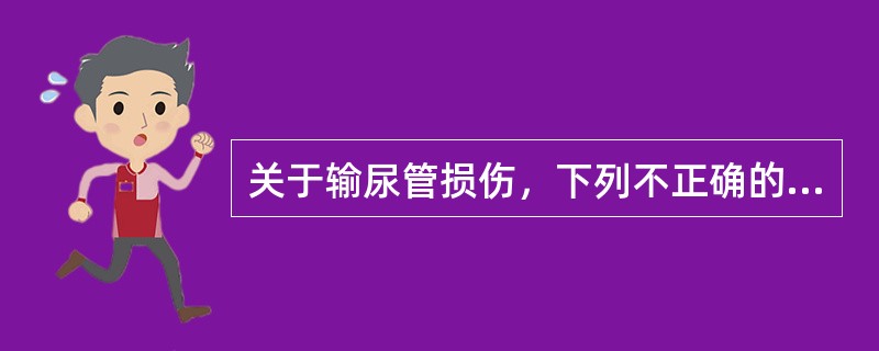 关于输尿管损伤，下列不正确的是（）