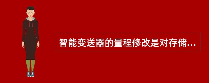 智能变送器的量程修改是对存储器内的上限和下限进行修改，不需要（）。