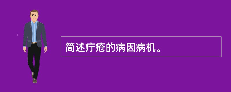 简述疔疮的病因病机。